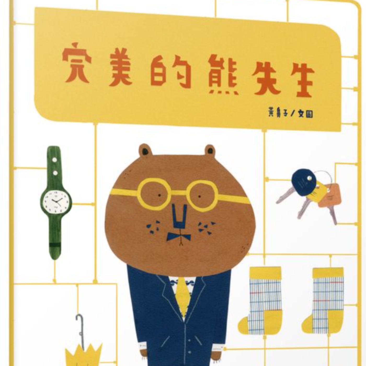 完美的熊先生