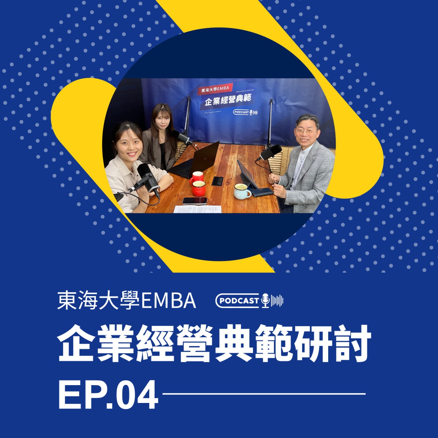 東海大學EMBA企業經營典範