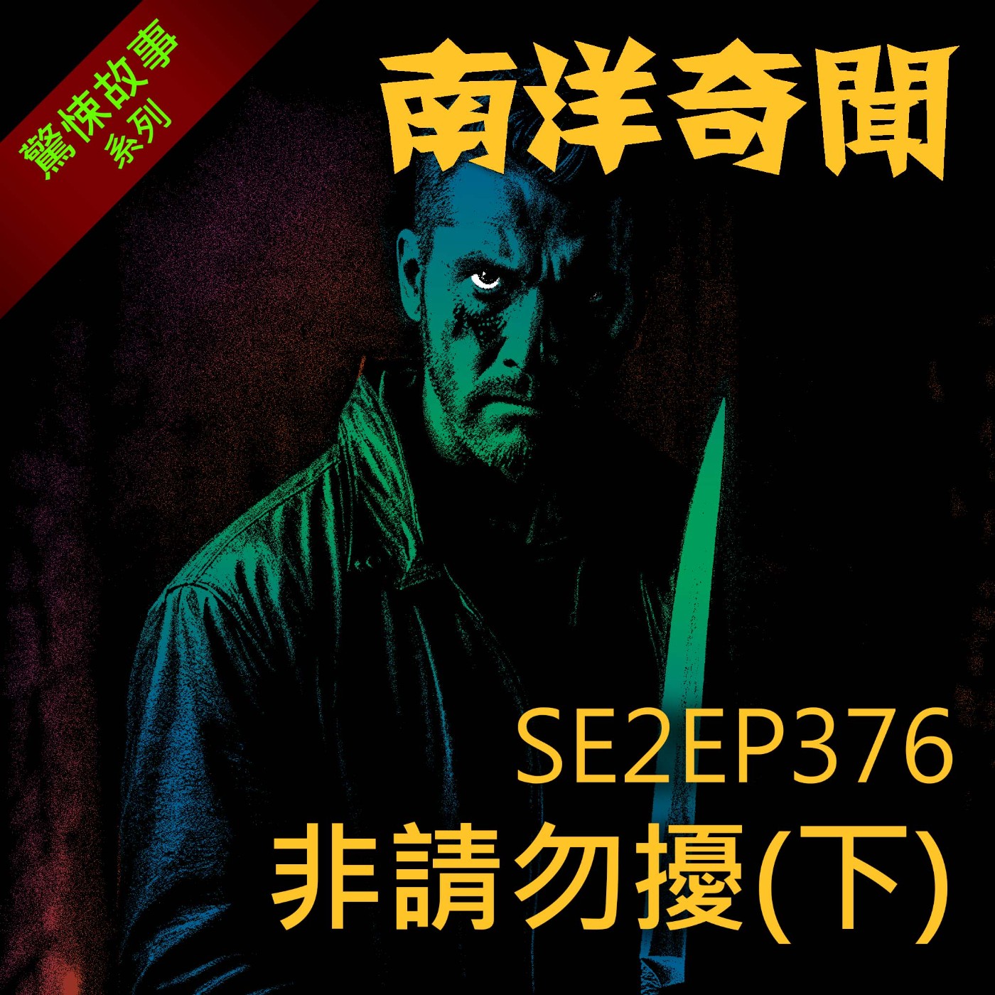 EP376 非請勿擾(下)