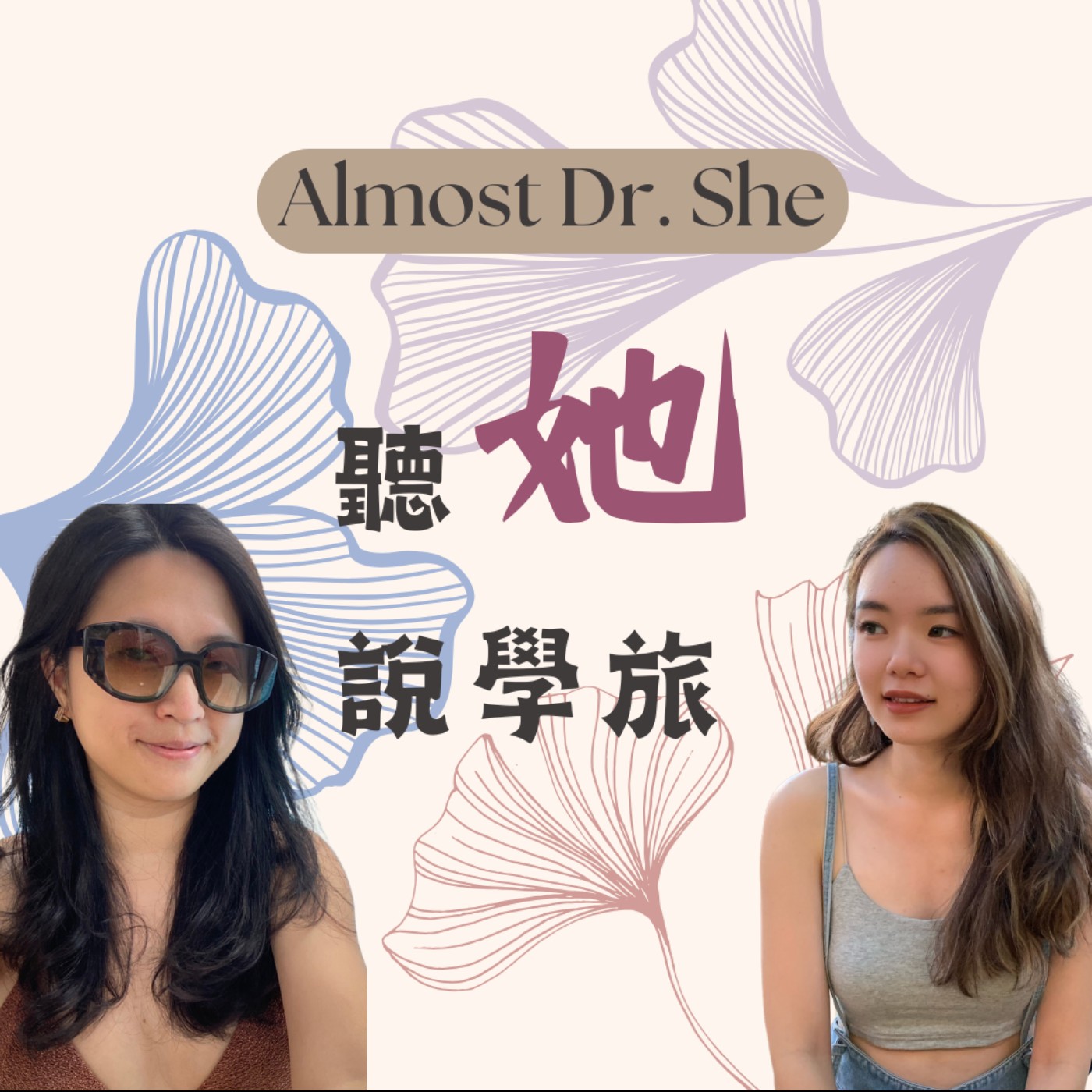 Almost Dr. She 聽她說學旅