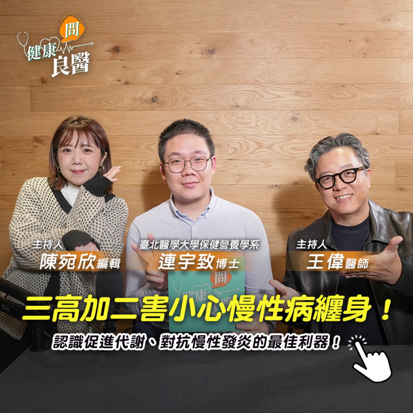 【健康問良醫】三高加二害小心慢性病纏身！認識促進代謝、對抗慢性發炎的最佳利器！ Feat . 連宇致博士