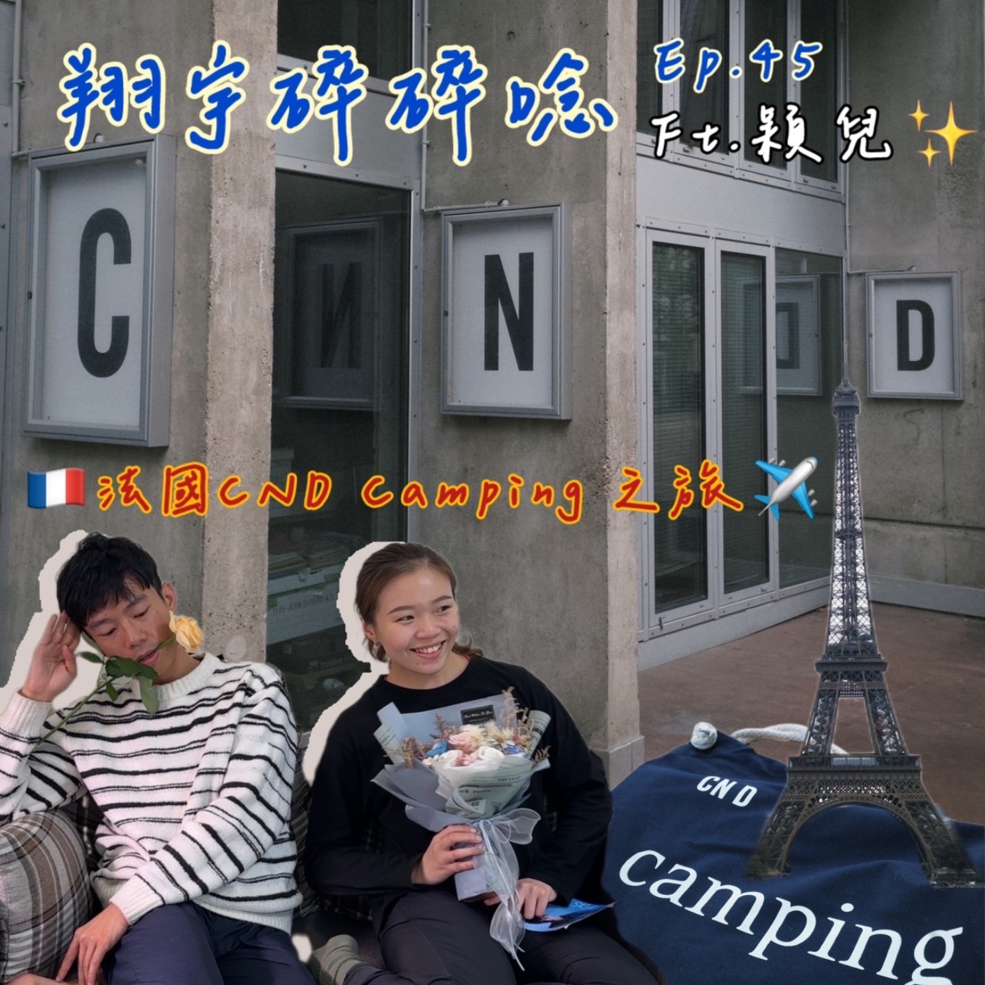 EP45｜ 法國CND Camping 之旅feat.穎兒 episode artwork