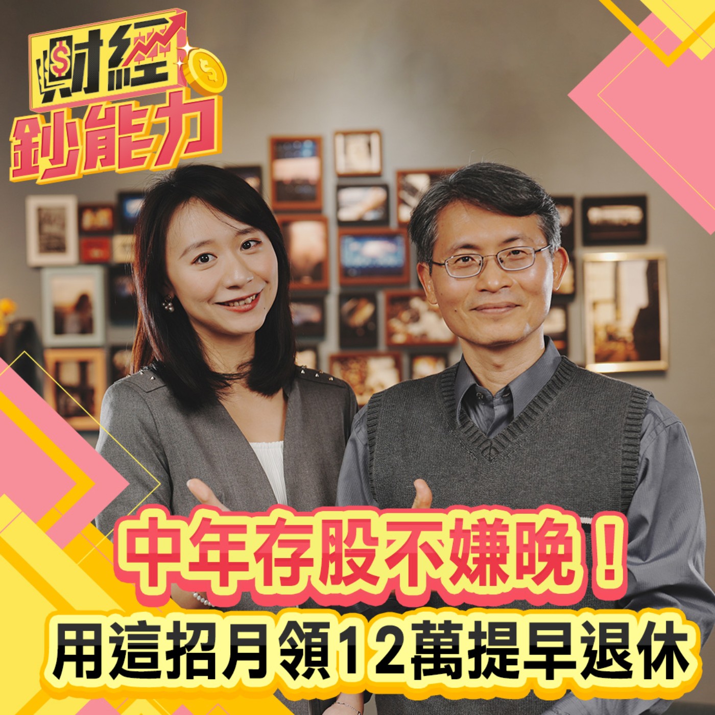 【財經鈔能力】中年存股不嫌晚！用這招月領12萬提早退休！高股息ETF之外必買這檔！