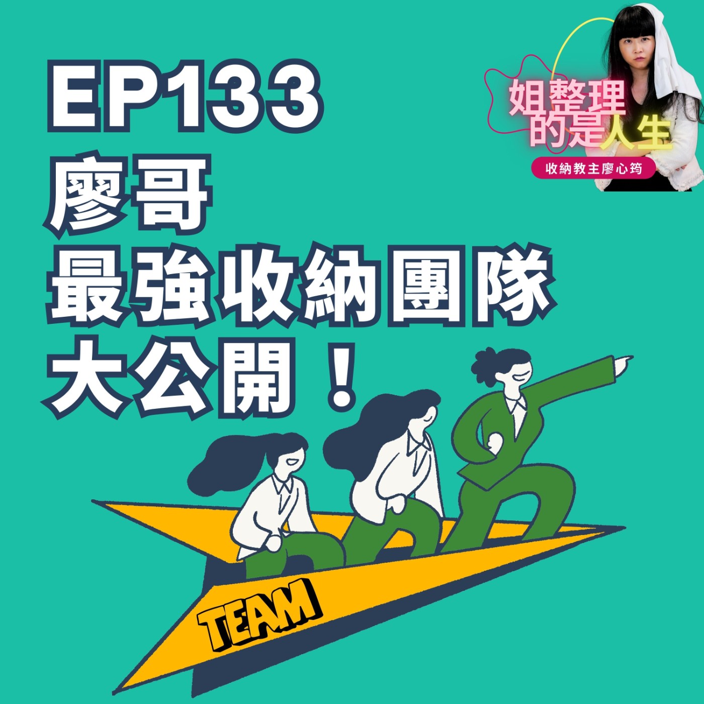 EP.133 廖哥最強收納團隊大公開！