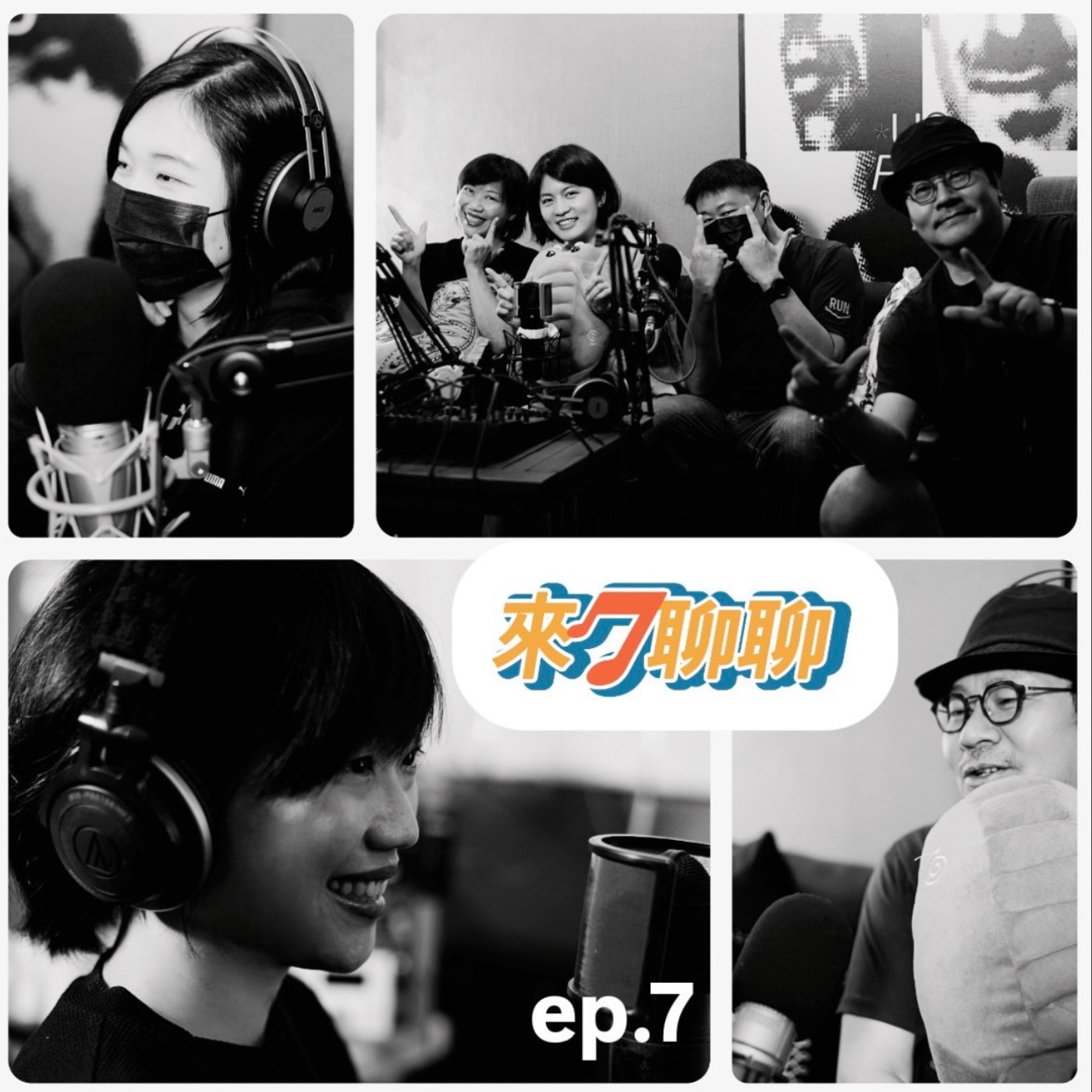ep.7 爆笑預警~果然是熟人局啊！！ episode artwork