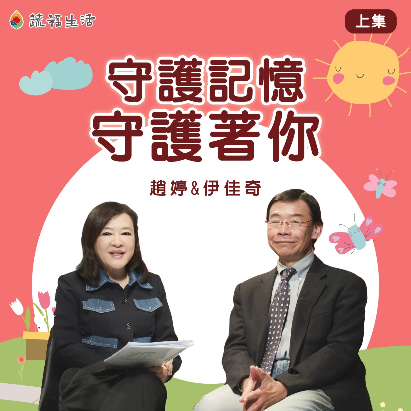 蔬福生活/趙婷 守護記憶 守護著你(上集)