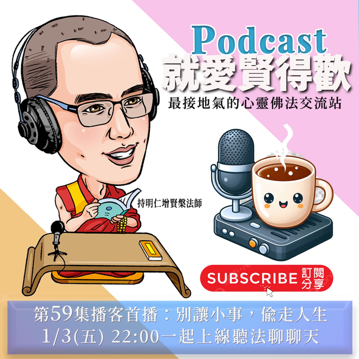 EP59.別讓小事,偷走人生 episode artwork