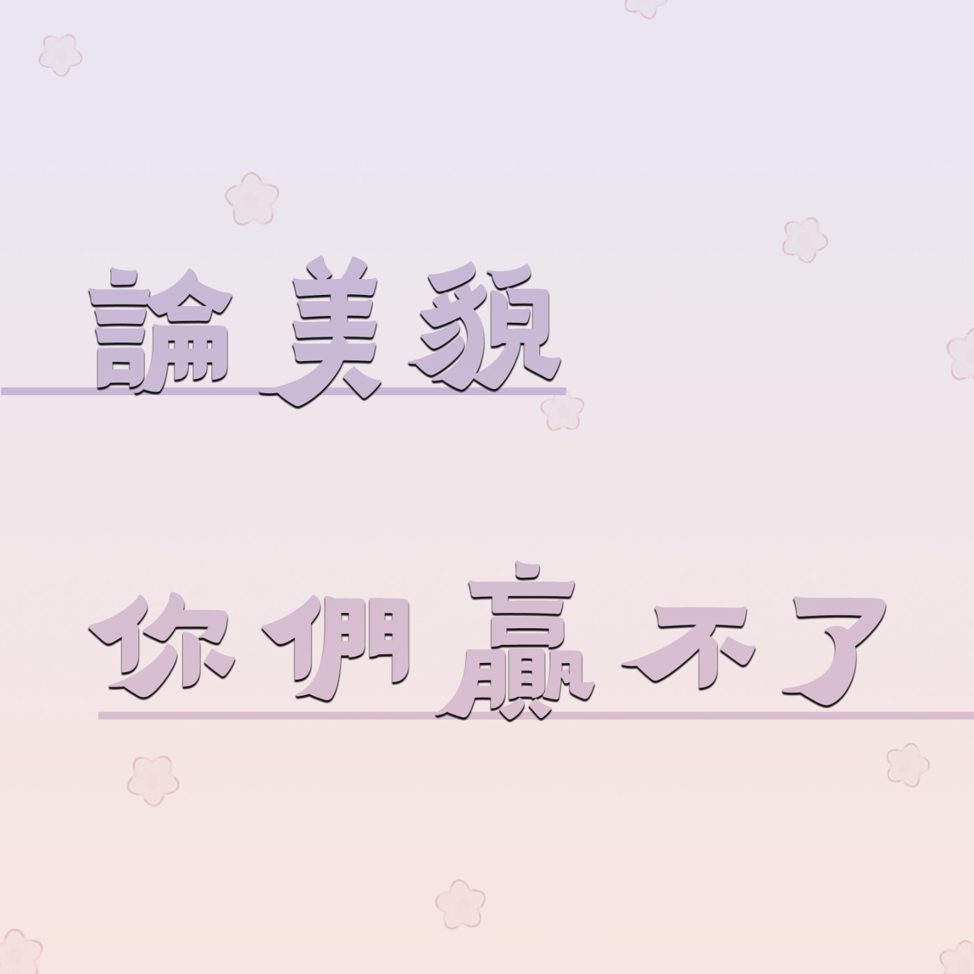 恐怖遊戲直播、美女無限文/論美貌你們贏不了/第14集