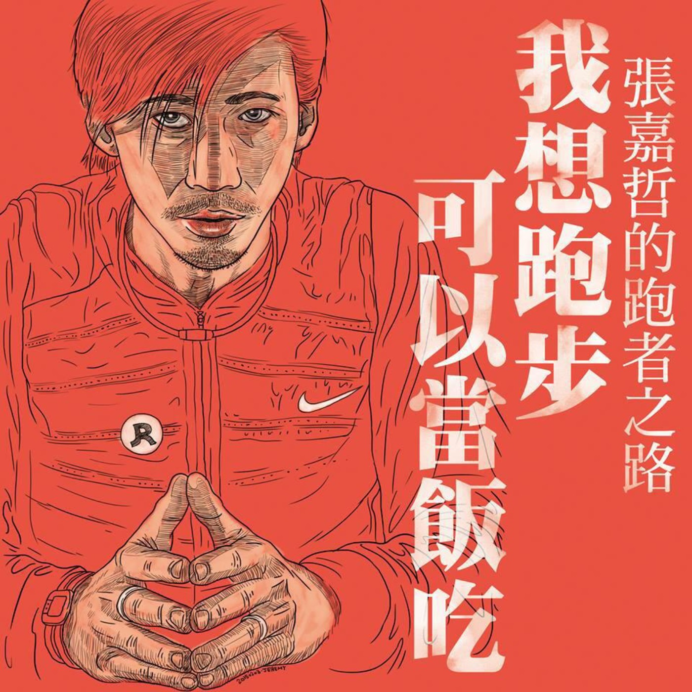 【鞋來開講 EP6】- 馬拉松是一種信仰 feat. 真男人｜張嘉哲 episode artwork