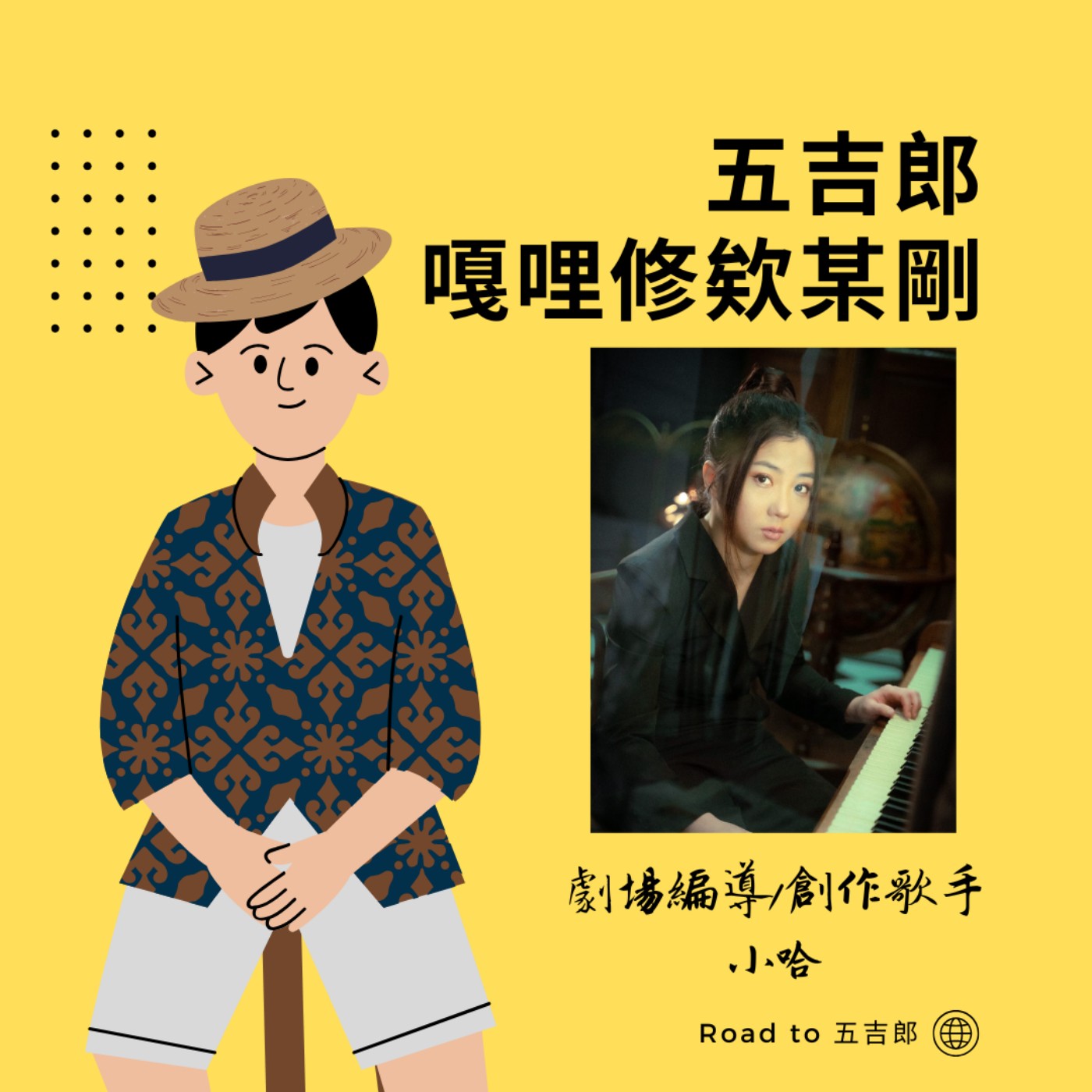 EP82｜左天才右瘋子，不羈的靈魂（Feat.劇場編導/創作歌手 小哈） episode artwork