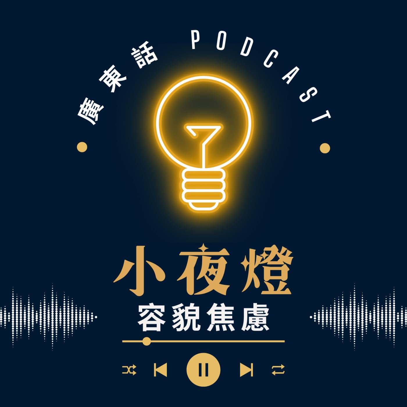 小夜燈 Read and Hug | 廣東話 Podcast