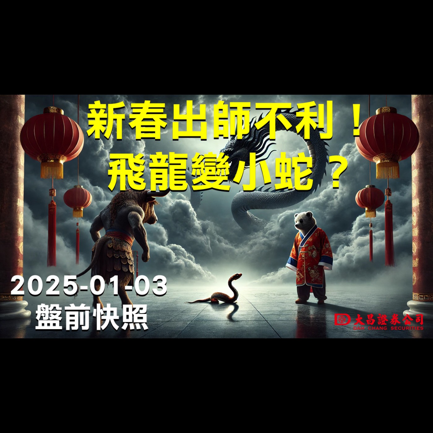 【大昌證券】2025年01月03日盤前快照：新春出師不利！飛龍變小蛇？ episode artwork