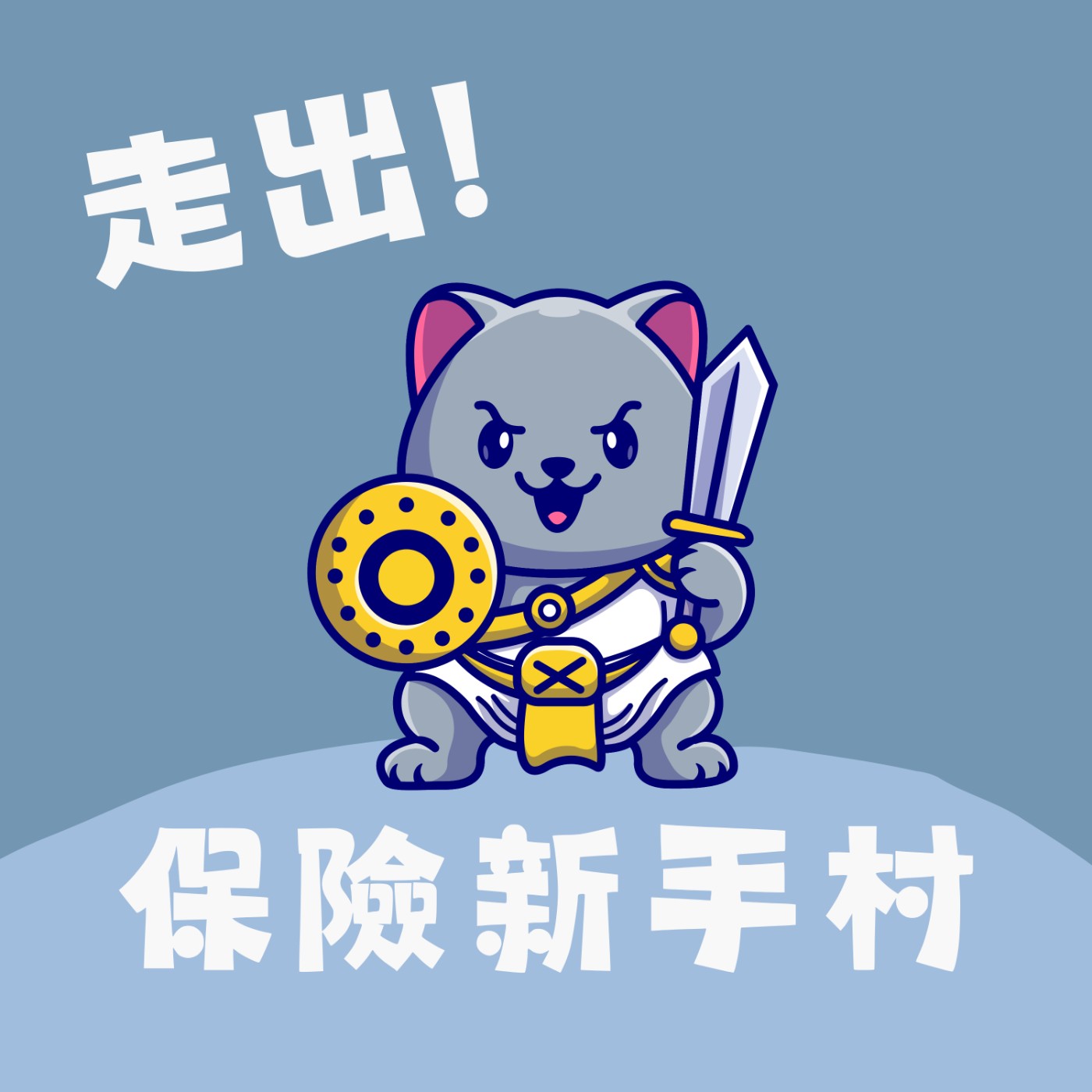 走出！保險新手村