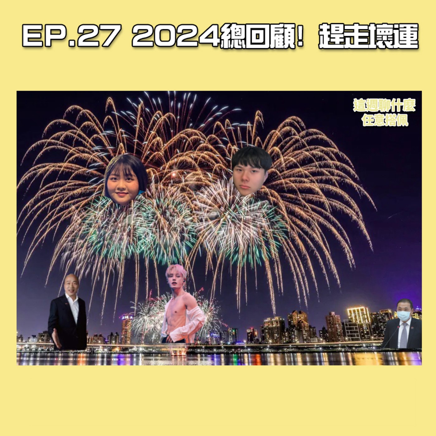 EP.27 新年閒聊｜每年願望都是希望明年會更好？！ 2024年總回顧！2025蛇走壞運 episode artwork
