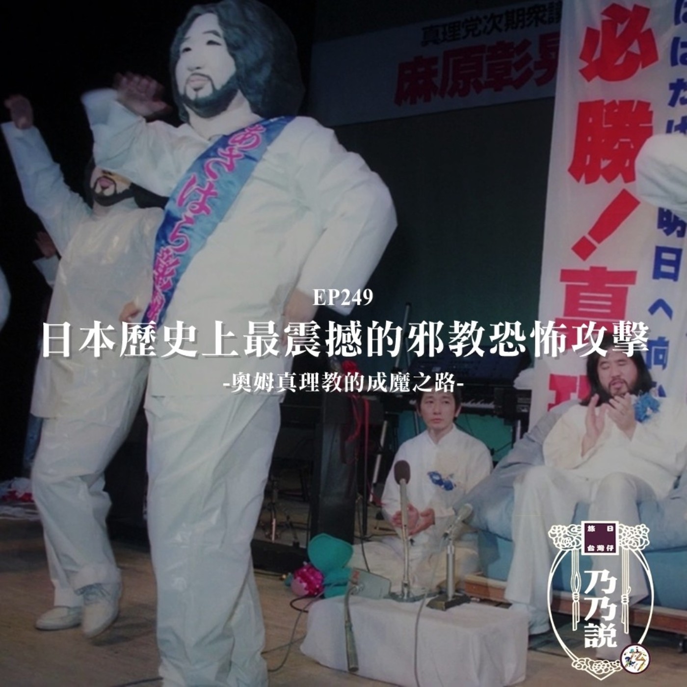 EP249 日本歷史上最震撼的邪教恐怖攻擊，奧姆真理教的成魔之路