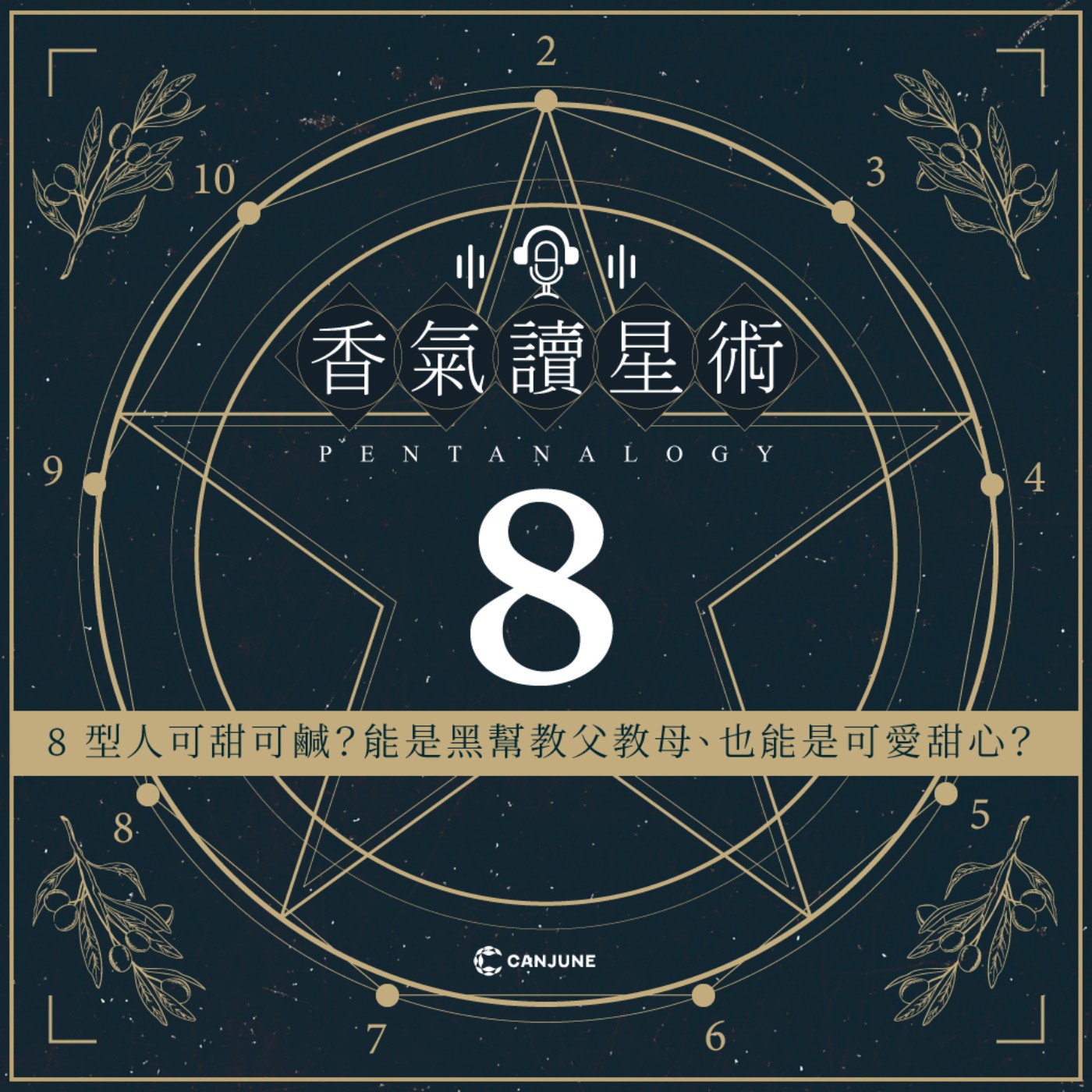 香氣讀星術-EP2【8型人可甜可鹹？能是黑幫教父教母、也能是可愛甜心？】 episode artwork