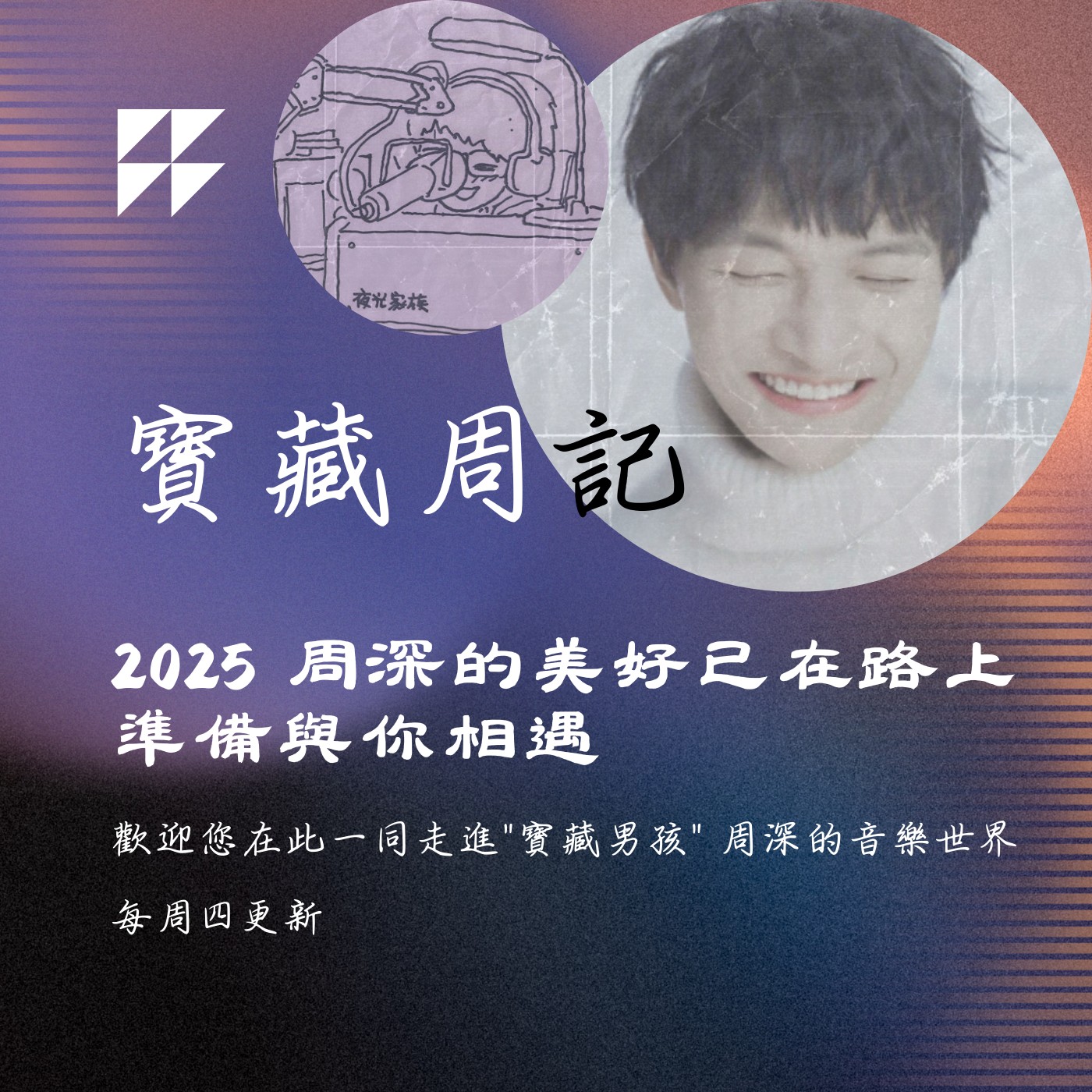 飛碟聯播網《夜光家族》2025.1.1寶藏周記-《2025 周深的美好已在路上準備與你相遇》
