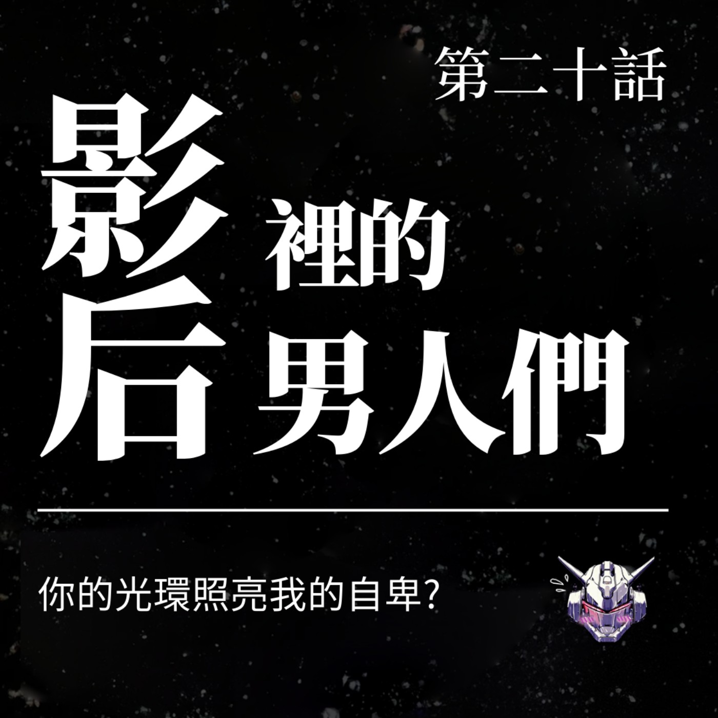 cover of episode EP20：《影后》裡的男人們：你的光環照亮我的自卑？