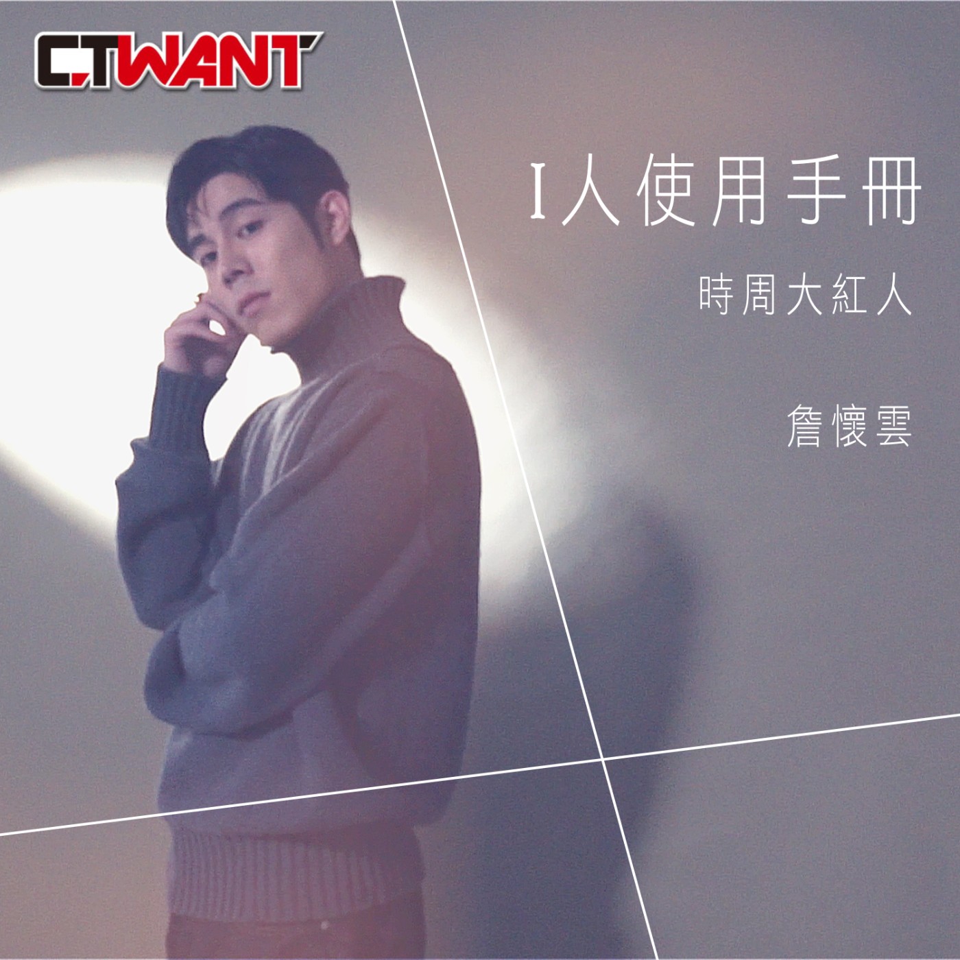時周大紅人 EP.87》I人使用手冊　詹懷雲 episode artwork
