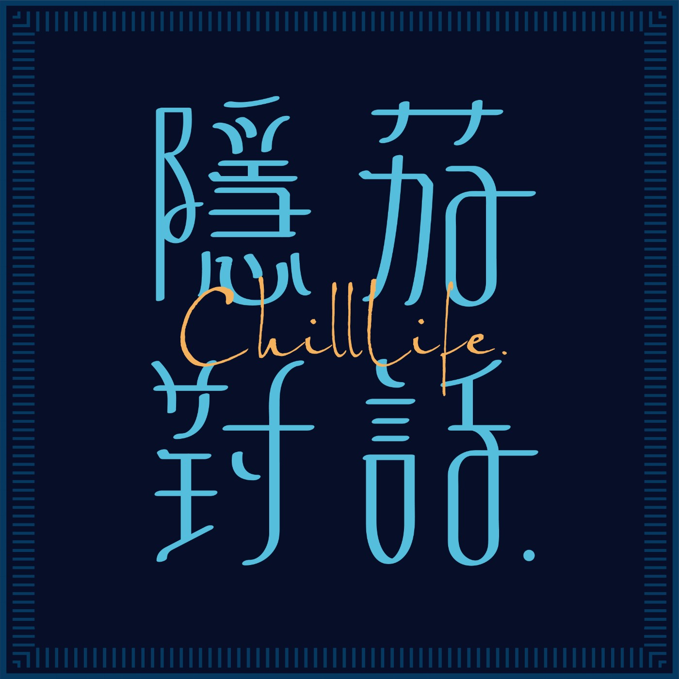 隱茄對話 Chill Life podcast artwork