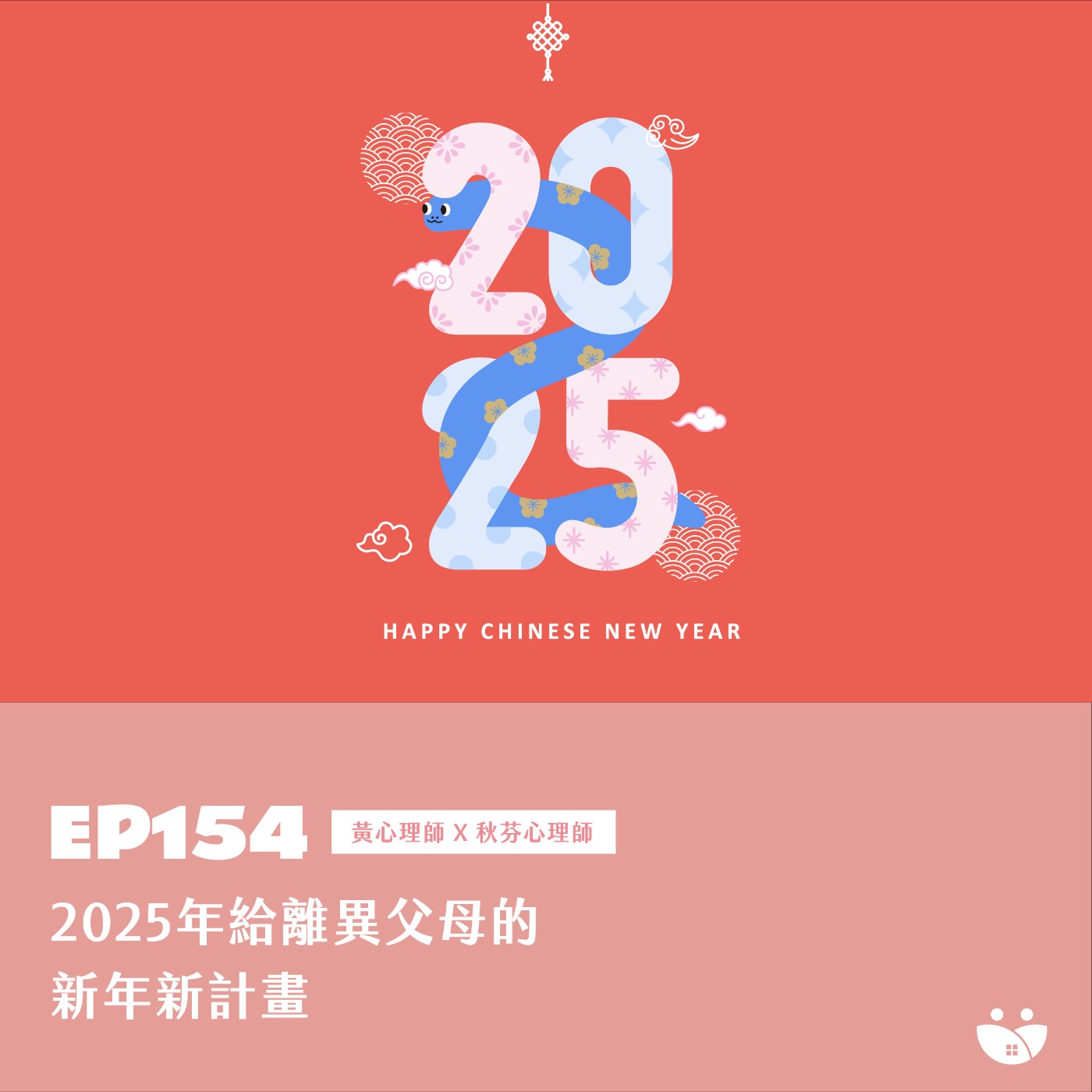 EP154 2025年給離異父母的新年新計畫 黃心理師 X 秋芬心理師