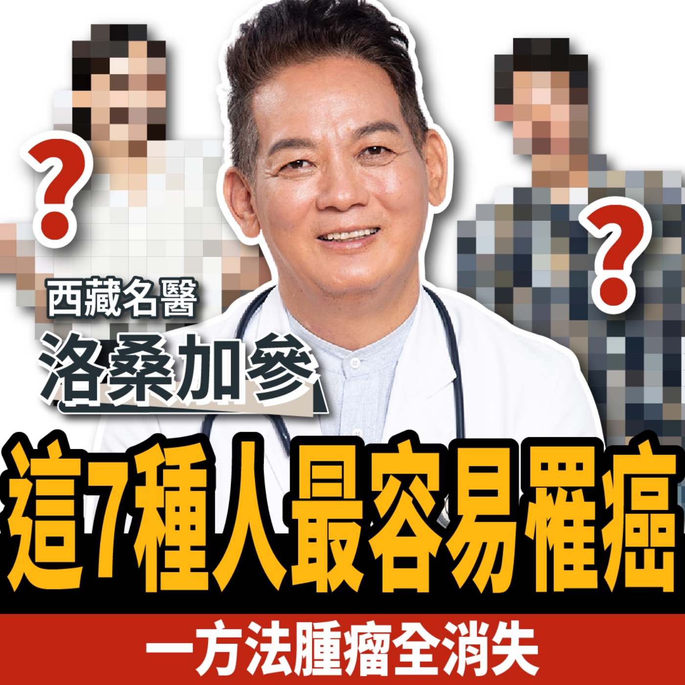 【下班經濟學＿健康】這7種人最容易罹癌！