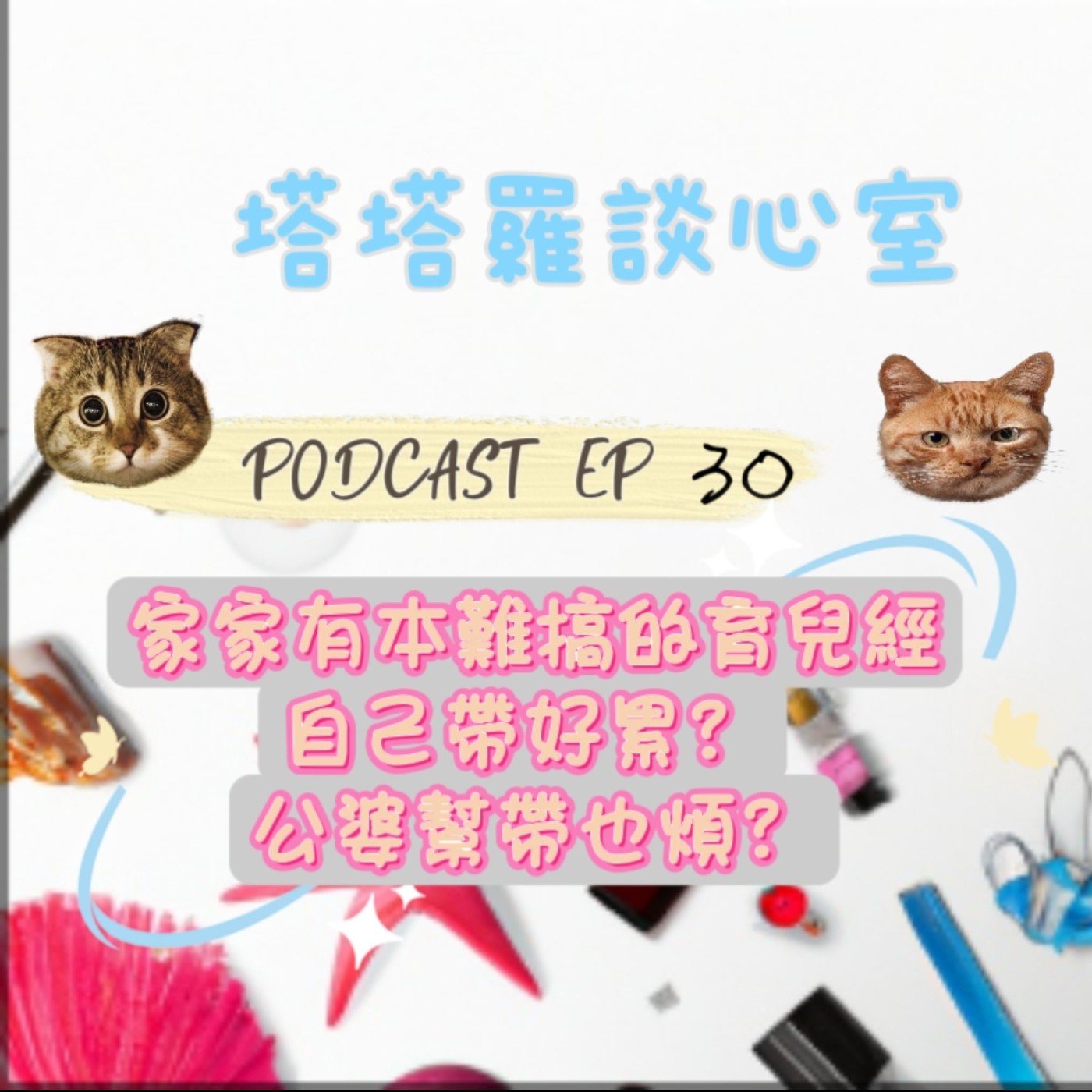 EP30 家家有本難搞的育兒經~自己帶好累? 公婆幫帶也煩?