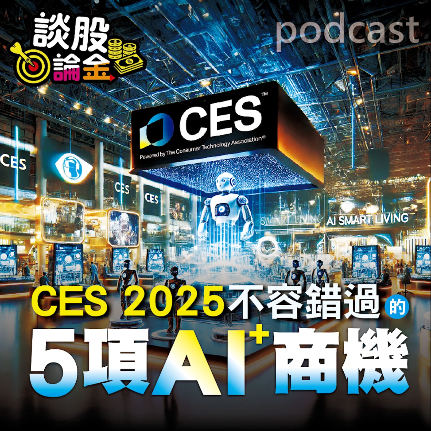 CES2025不容錯過的5項AI⁺商機【談股論金 EP52】 episode artwork