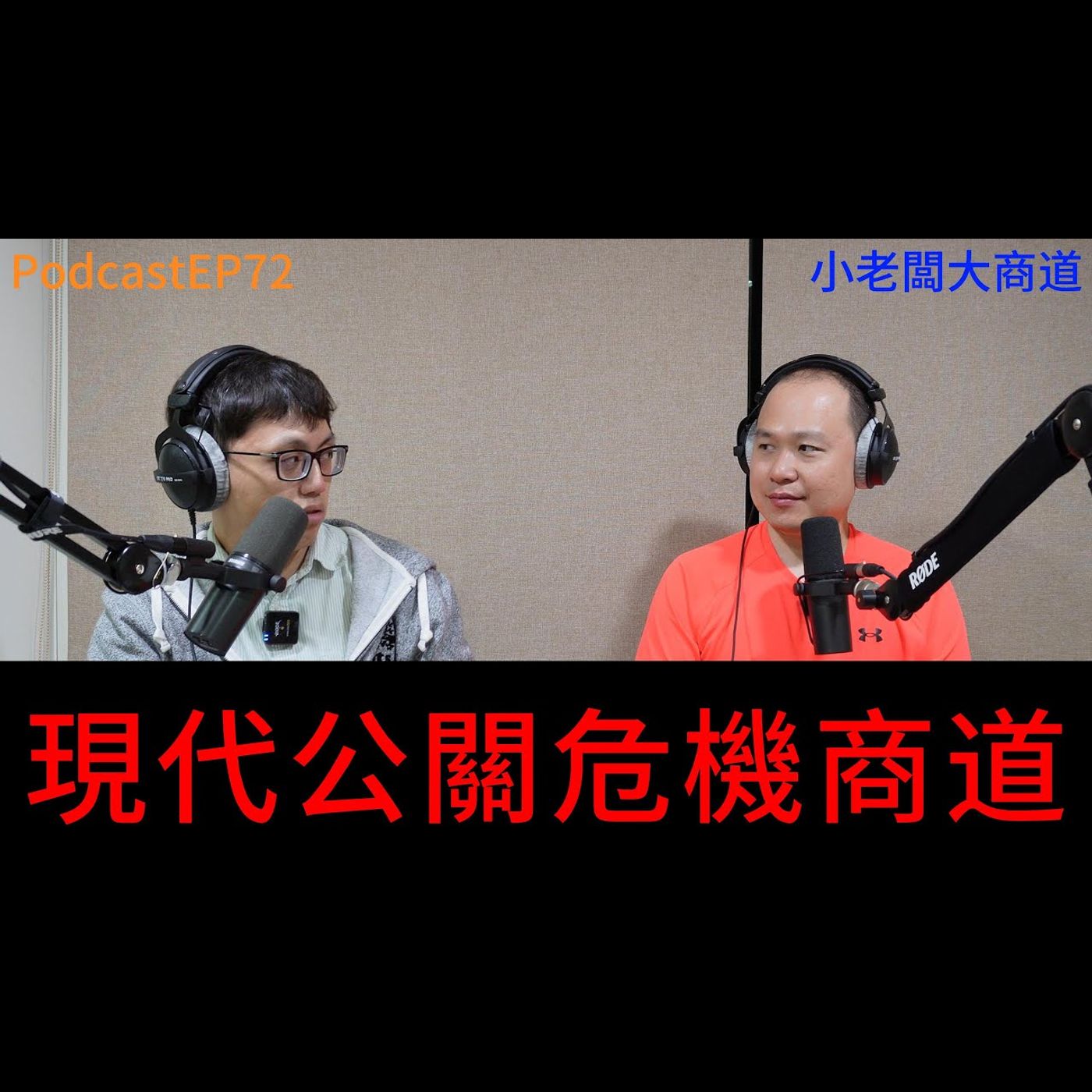 👍精湛之路👍小老闆 大商道 EP73  公關危機 也有商道嗎?  危機處理方式 是一門專業 精湛電腦 精讚~ episode artwork