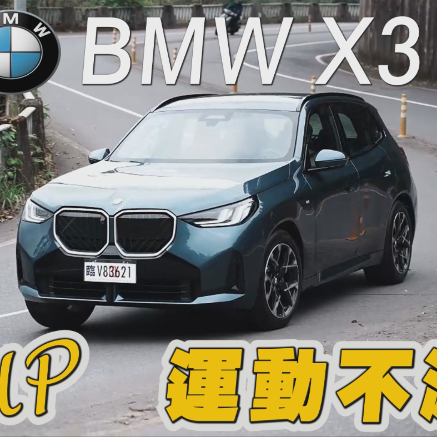 大改BMW X3 只剩雙動力！該怎選？M Sport細節到位了嗎？怡塵告訴你關鍵在這個！廖怡塵【全民瘋車Bar】 episode artwork