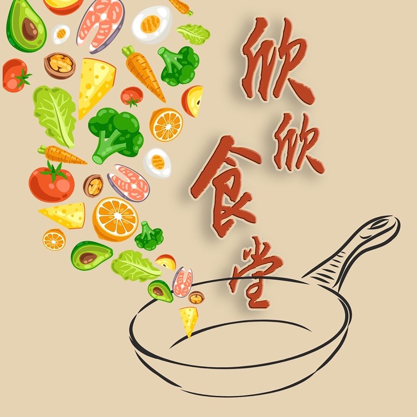 欣欣食堂