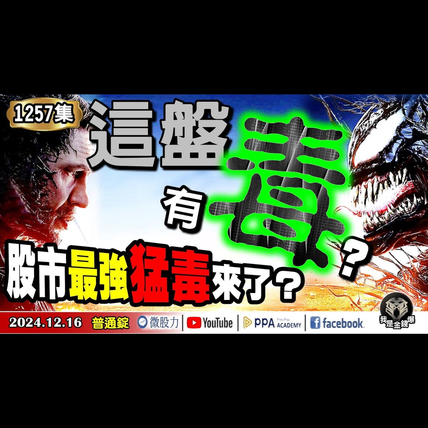 這盤！有毒？股市最強猛毒來了？金融業為何棄股買債？《我是金錢爆》普通錠 2024.1216 #大K曾煥文#財經V怪客#計弘仁(太陽能|中美晶|美債|債券|棄股買債|博通|晶片股|FOMC|降息) episode artwork