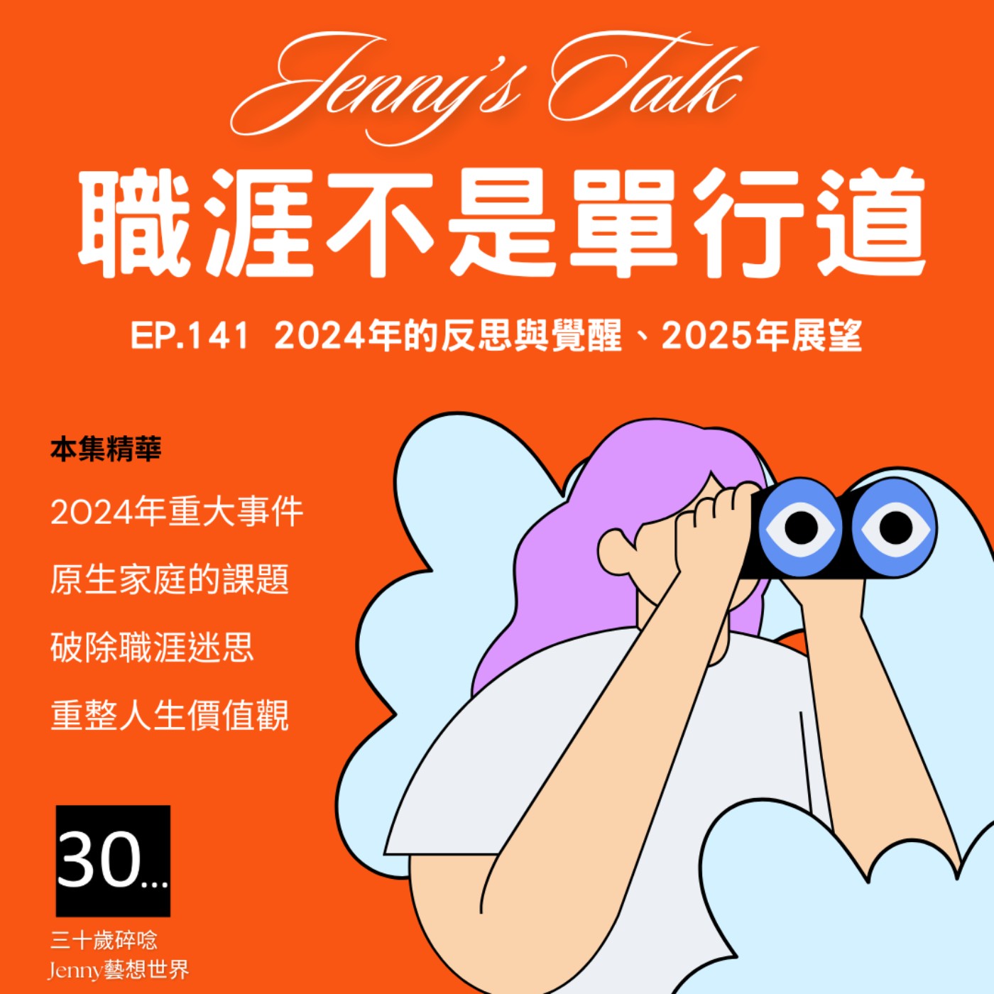 Ep.141 [Jenny藝想世界] 職涯不是單行道 - 2024年的反思與覺醒、2025年展望 episode artwork
