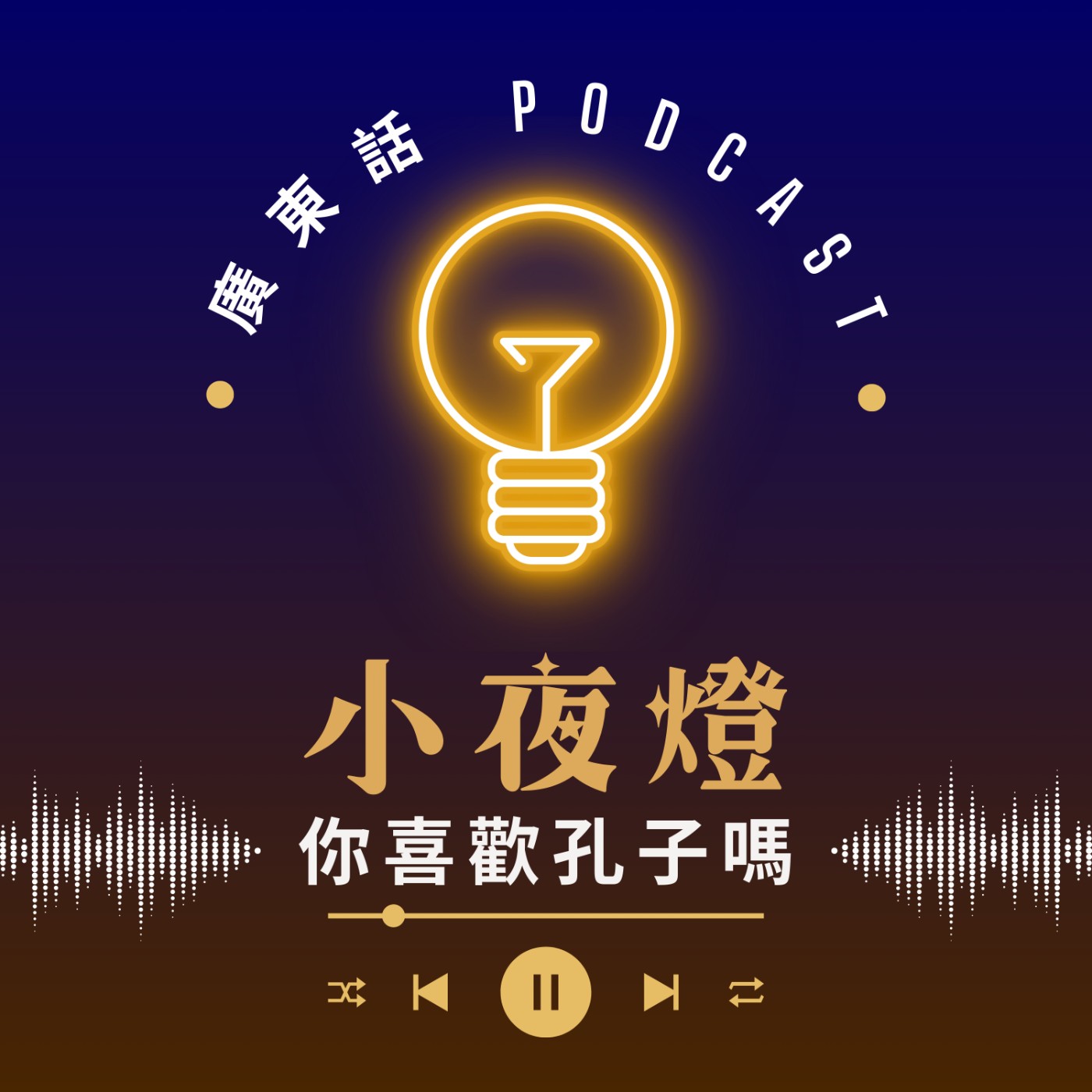 小夜燈 Read and Hug | 廣東話 Podcast