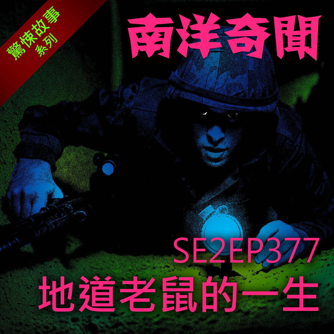 EP377 地道老鼠的一生