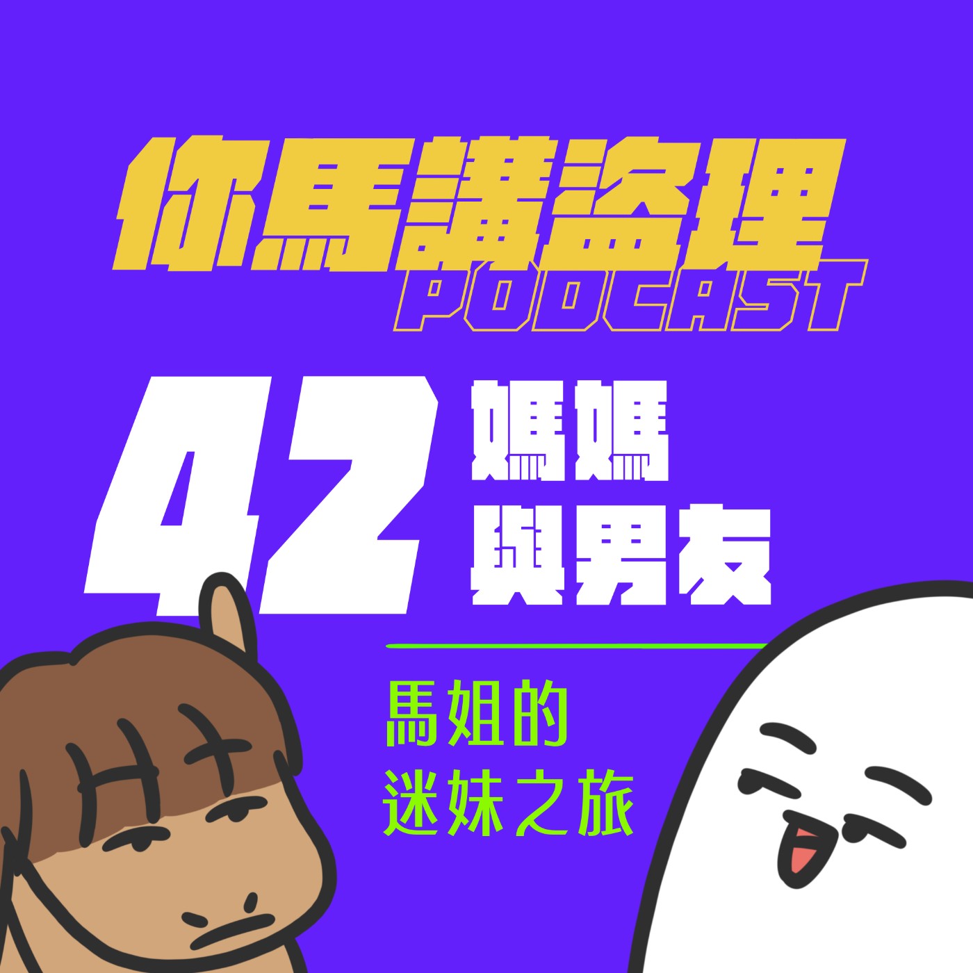 42｜媽媽與男友、馬姐的迷妹之旅 episode artwork