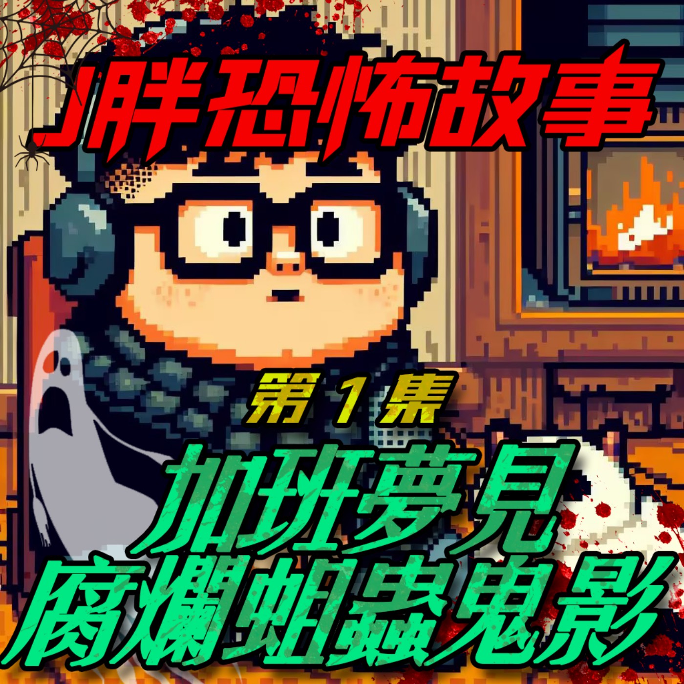 【J胖恐怖故事】EP1 加班的新鮮人夢見腐爛蛆蟲鬼影
