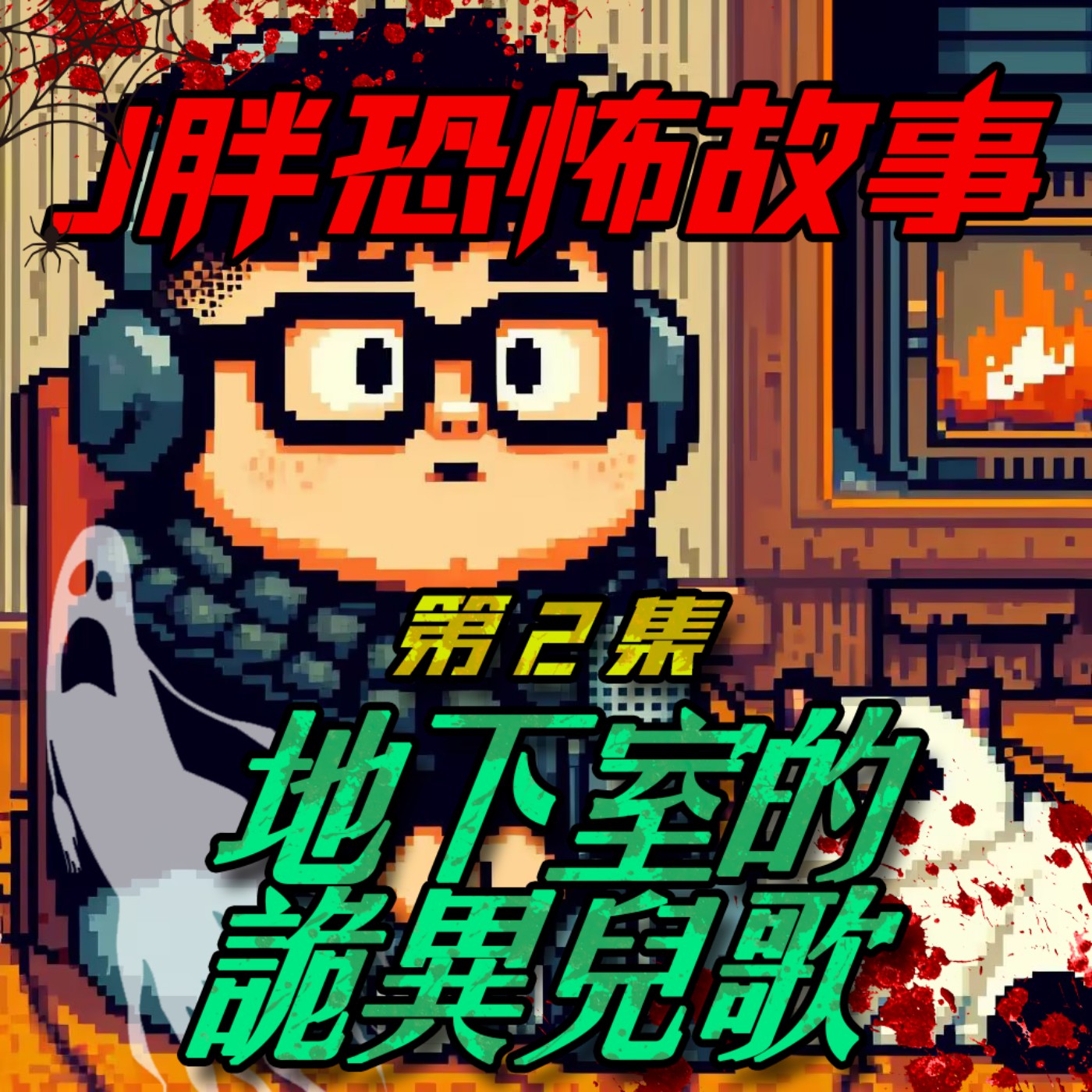 【J胖恐怖故事】EP2 老舊公寓地下室的詭異兒歌