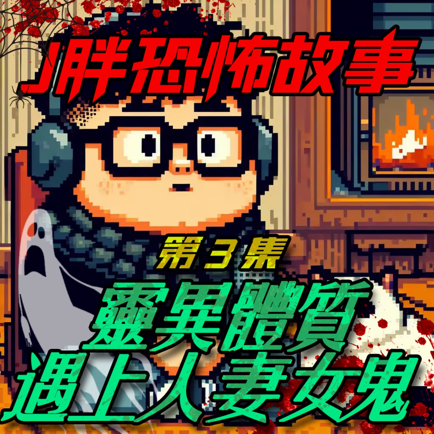【J胖恐怖故事】EP3 有靈異體質的我被人妻惡靈糾纏了是否搞錯了什麼