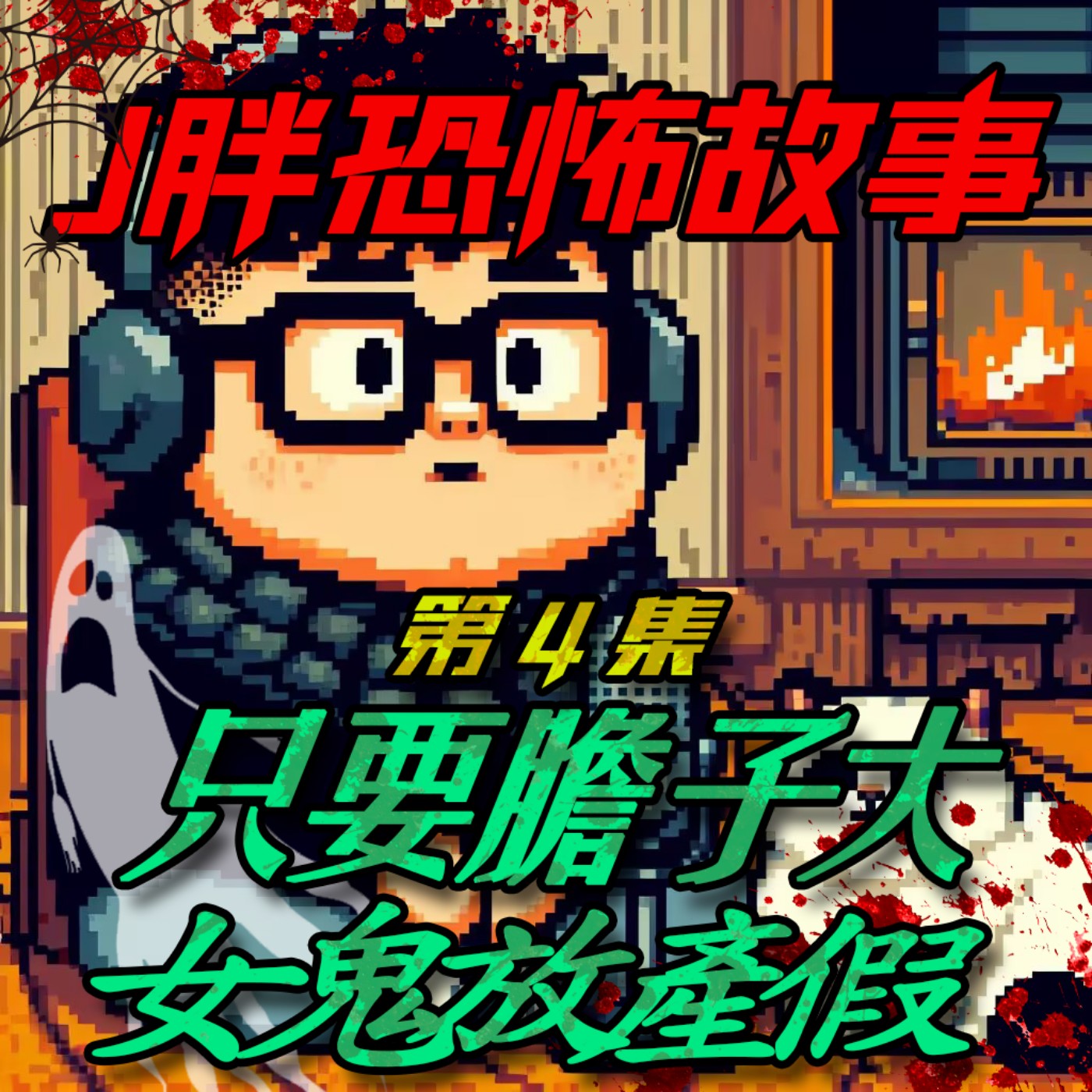 【J胖恐怖故事】EP4 只要膽子大！女鬼放產假！
