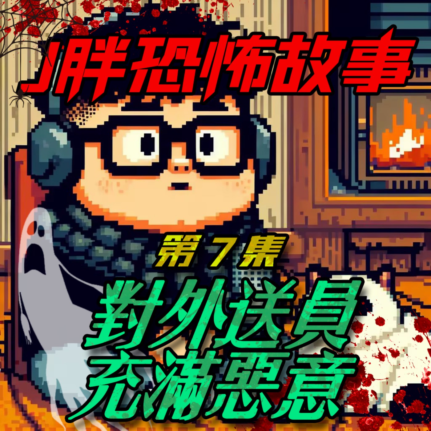 【J胖恐怖故事】EP7 對外送員充滿惡意，會發生什麼事？