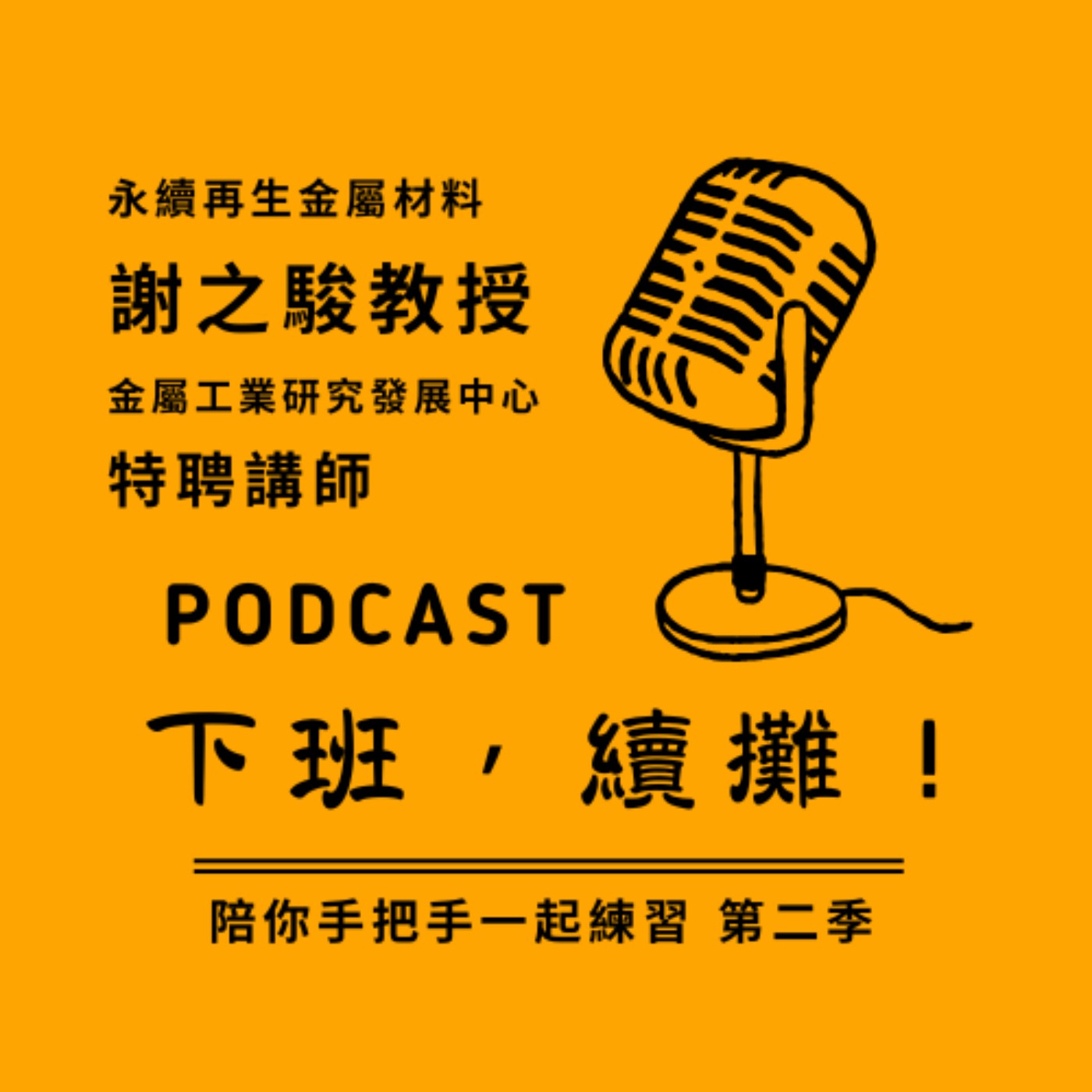 EP12_永續金屬再生技術，首發！祝大家「帶金」發發發～ episode artwork