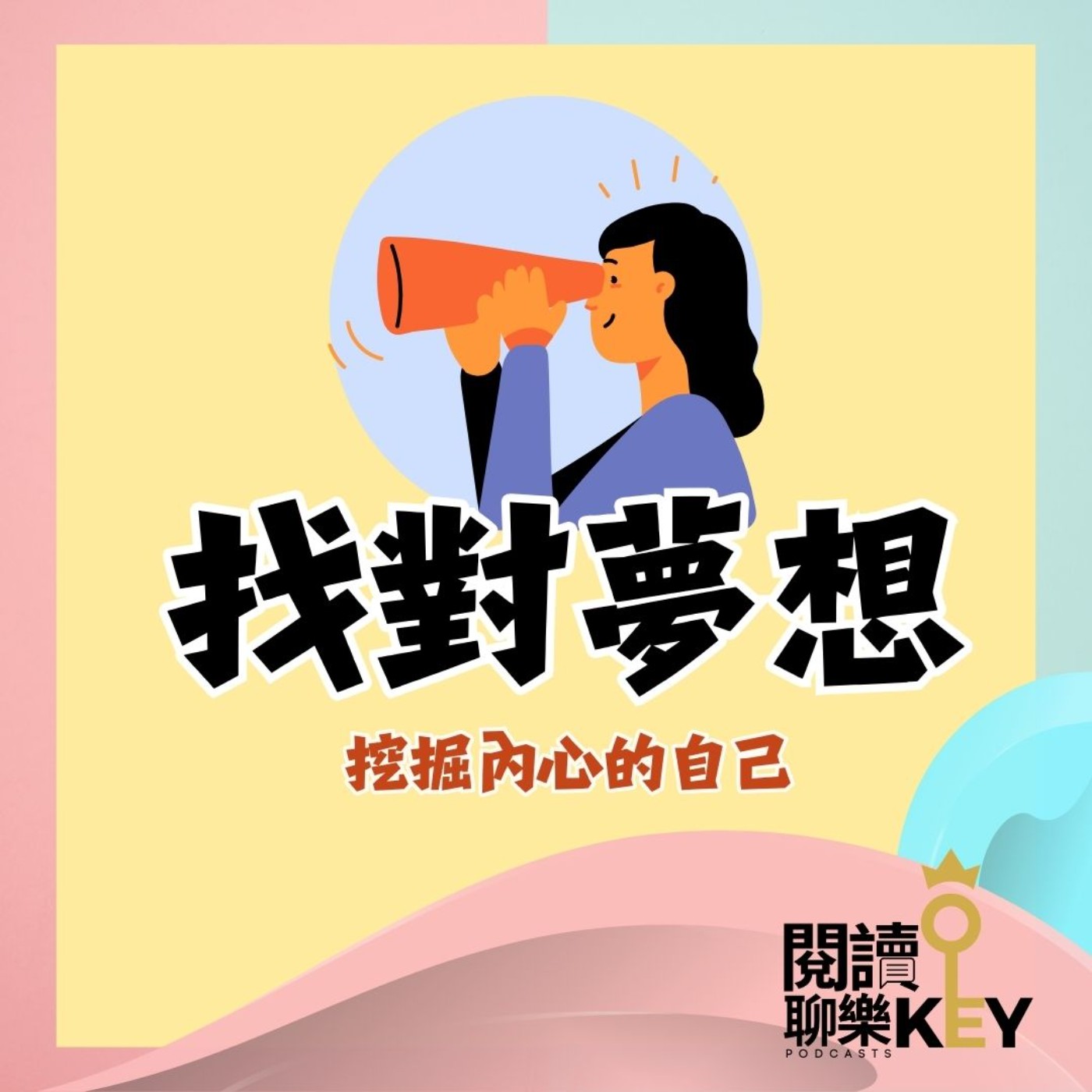EP141 夢想不分大小，更不該拿來與他人比較。找到「屬於自己」的夢想，才能有歸屬感、希望感！祝你「找對夢想」！ episode artwork