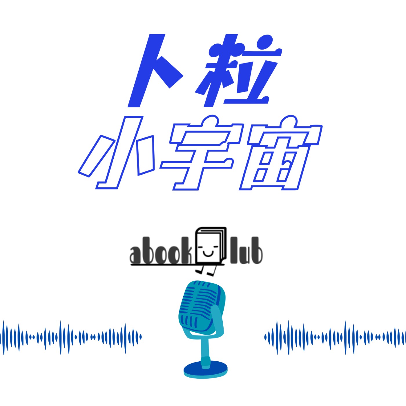 卜粒小宇宙