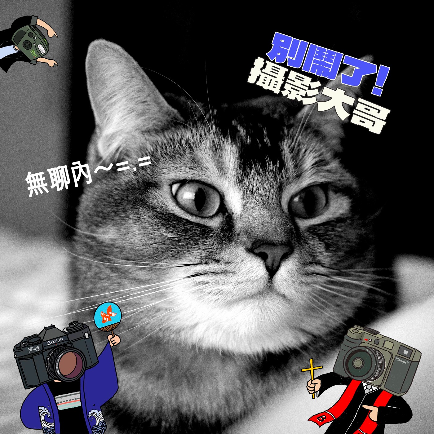 EP24：你各位尊爵的影像創作者，需要彎腰去當職業仔嗎？ episode artwork
