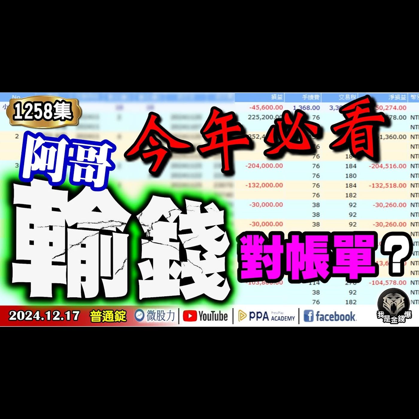 今年必看！阿哥輸錢對帳單？怎麼輸的？中立人數指標創低都是機會？《我是金錢爆》普通錠 2024.1217 #曾煥文 #阿斯匹靈 #段昌文(2025年行情|抄底韓股|陸股|停損|DMI指標|輸錢|GDP) episode artwork