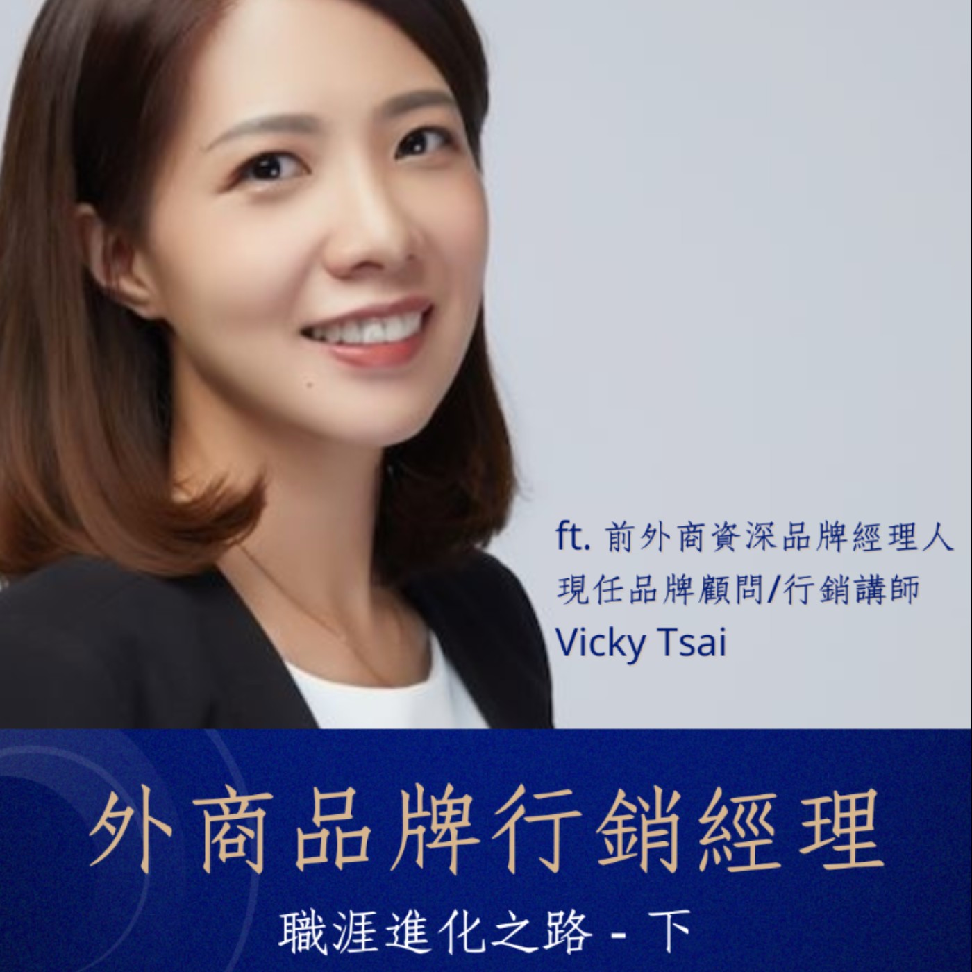 【前輩經驗談】外商品牌行銷經理的職涯進化之路＿下 ft. 前外商 FMCG/Medical/OTC 資深品牌經理人 — Vicky Tsai