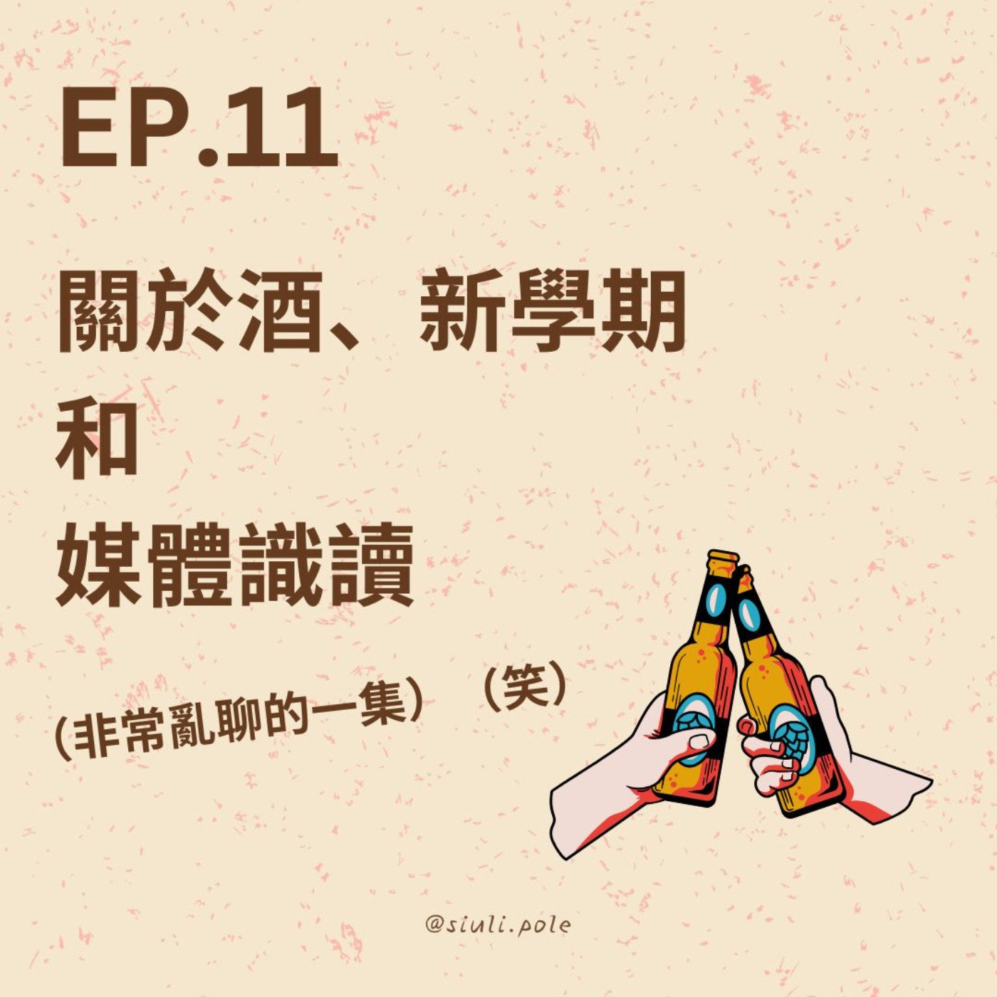 Ep. 11 關於喝酒、博班生活和媒體識讀 （非常亂聊的一集） （笑）