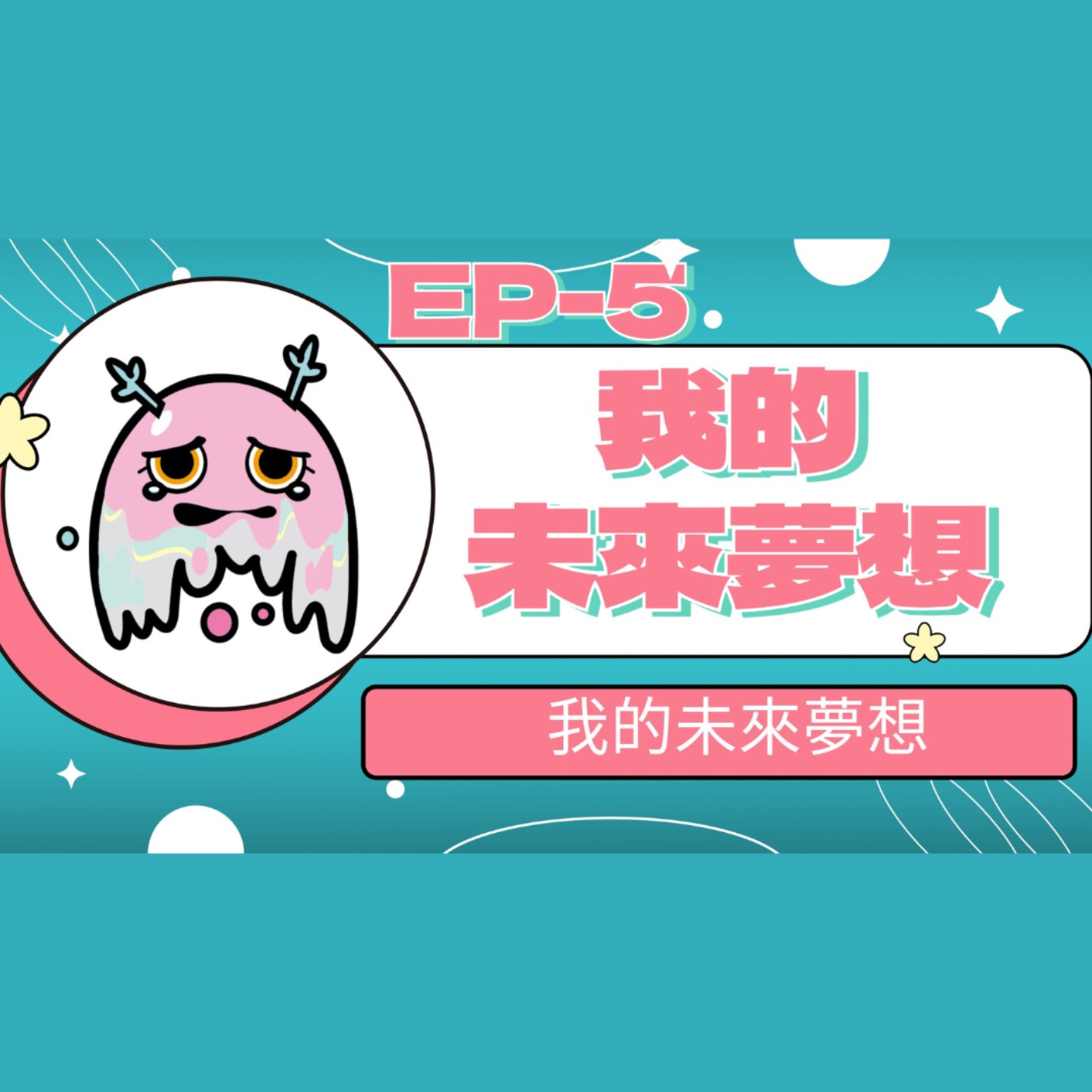 【小大人學校EP.05】我的未來夢想 episode artwork