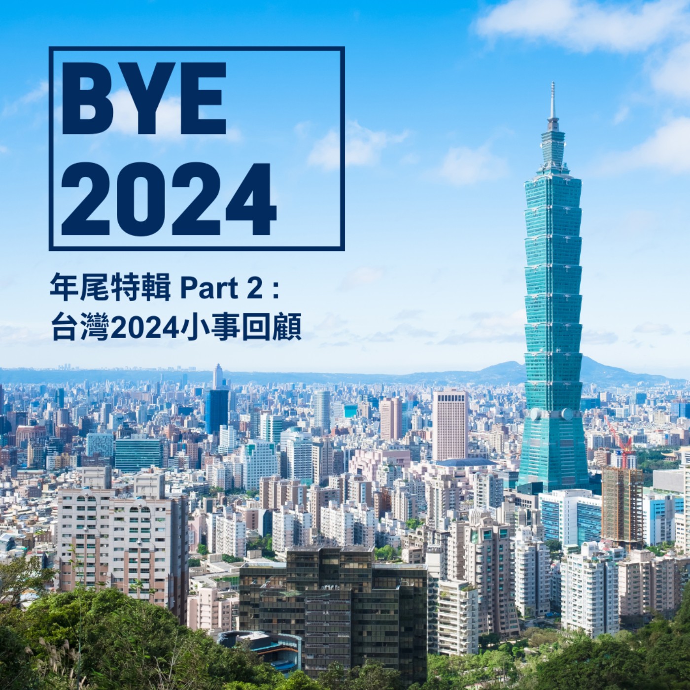 年尾特輯Part 2 | 台灣2024小事回顧 (ft. Super E Celia) | 廣東話 podcast